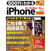 500円でわかるiPhone 最新版－10S/10S Max/10R対応 よくわかる!すぐ使える!（Gakken Computer Mook） [ムックその他]