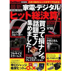 最新家電・デジタル2018-2019ヒット総決算!（Gakken Mook） [ムックその他]