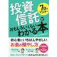 7日でマスター 投資信託がおもしろいくらいわかる本 [単行本]