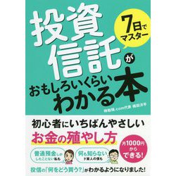 7日でマスター 投資信託がおもしろいくらいわかる本 [単行本]