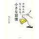 やめられなくなる、小さな習慣 [単行本]