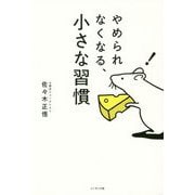 やめられなくなる、小さな習慣 [単行本]
