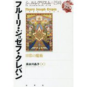 フルーリ・ジョゼフ・クレパン-日常の魔術 （シュルレアリスムの25時） [全集叢書]