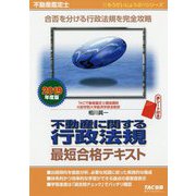 2019年度版 不動産鑑定士 不動産に関する行政法規 最短合格テキスト [単行本]