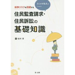 紛争リスクを回避する 自治体職員のための住民監査請求・住民訴訟の基礎知識 [単行本]