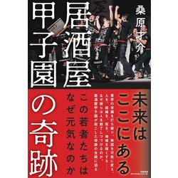 居酒屋甲子園の奇跡―この若者たちはなぜ元気なのか [単行本]