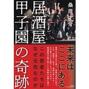 居酒屋甲子園の奇跡―この若者たちはなぜ元気なのか [単行本]
