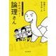 大人のための学習マンガ それゆけ!論理さん [単行本]