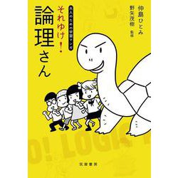 大人のための学習マンガ それゆけ!論理さん [単行本]