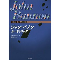 ジョン・バノン カードトリック High Caliber [単行本]