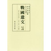 戦国遺文 下野編 [全集叢書]