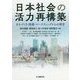 日本社会の活力再構築-まちづくり・流通・マーケティングからの提言 [単行本]