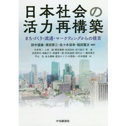 日本社会の活力再構築-まちづくり・流通・マーケティングからの提言 [単行本]