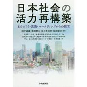 日本社会の活力再構築-まちづくり・流通・マーケティングからの提言 [単行本]