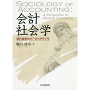 会計社会学-近代会計のパースペクティヴ [単行本]