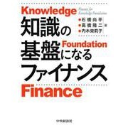 知識の基盤になるファイナンス [単行本]