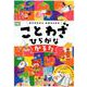 ことわざひらがなかるた－あそびながらおぼえられる [ムックその他]