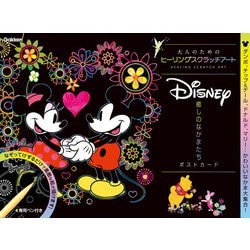 ヨドバシ Com ｄｉｓｎｅｙ 癒しのなかまたち ポストカード 大人のためのヒーリングスクラッチアート 単行本 通販 全品無料配達