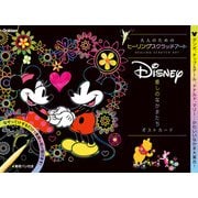 Ｄｉｓｎｅｙ　癒しのなかまたち　ポストカード(大人のためのヒーリングスクラッチアート) [単行本]
