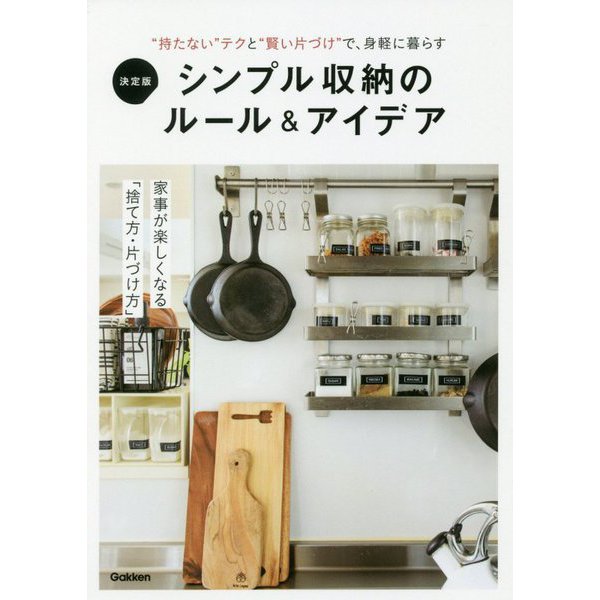 æ±ºå®šç‰ˆ ã‚·ãƒ³ãƒ—ãƒ«åŽç´ã®ãƒ«ãƒ¼ãƒ«ï¼†ã‚¢ã‚¤ãƒ‡ã‚¢ [å˜è¡Œæœ¬]