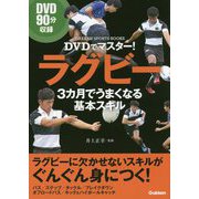 ラグビー 3カ月でうまくなる基本スキル―DVDでマスター!(学研スポーツブックス) [単行本]