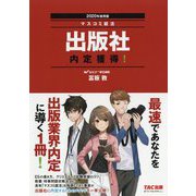 2020年採用版 出版社 内定獲得！ [単行本]