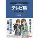 2020年採用版 テレビ局 内定獲得！ [単行本]