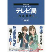 2020年採用版 テレビ局 内定獲得！ [単行本]