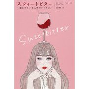 スウィートビター 恋とワインと人生のレッスン [単行本]