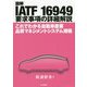 図解 IATF 16949 要求事項の詳細解説-これでわかる自動車産業品質マネジメントシステム規格 [単行本]