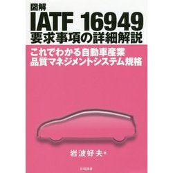 図解 IATF 16949 要求事項の詳細解説-これでわかる自動車産業品質マネジメントシステム規格 [単行本]