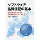 ソフトウェア品質保証の基本-時代の変化に対応する品質保証のあり方・考え方 [単行本]