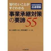 知りたいことがすぐわかる事業承継対策の要諦55 [単行本]