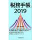 税務手帳〈2019年版〉 [単行本]