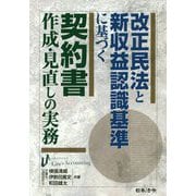 改正民法と新収益認識基準に基づく契約書作成・見直しの実務 [単行本]
