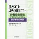 ISO 45001：2018（JIS Q 45001：2018）労働安全衛生マネジメントシステム 要求事項の解説 [単行本]