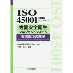 ISO 45001：2018（JIS Q 45001：2018）労働安全衛生マネジメントシステム 要求事項の解説 [単行本]