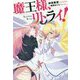 魔王様、リトライ！ [単行本]