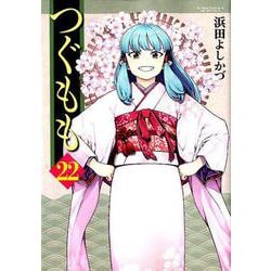 つぐもも（22） [コミック]