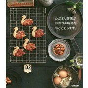 ひだまり商店がおやつの時間をおとどけします。 [単行本]