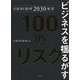 日経BP総研2030展望 ビジネスを揺るがす100のリスク [単行本]