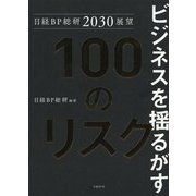 日経BP総研2030展望 ビジネスを揺るがす100のリスク [単行本]