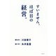 すいません、ほぼ日の経営。 [単行本]