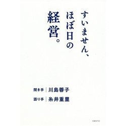 すいません、ほぼ日の経営。 [単行本]