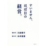 すいません、ほぼ日の経営。 [単行本]