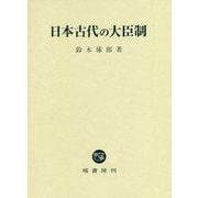 日本古代の大臣制 [単行本]
