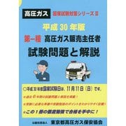 第一種高圧ガス販売主任者試験問題と解説〈平成30年版〉 改訂第2版 （高圧ガス国家試験対策シリーズ〈2〉） [単行本]