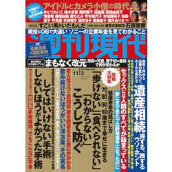 週刊現代 2018年 11/3号 [雑誌]