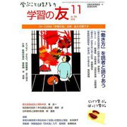 学習の友 2018年 11月号 [雑誌]
