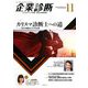 企業診断 2018年 11月号 [雑誌]